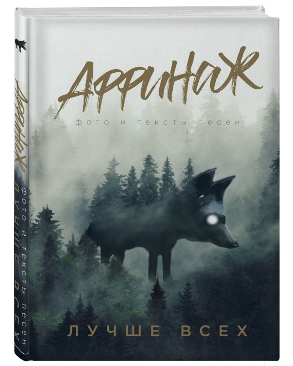 Аффинаж. Фото и тексты песен. Лучше всех