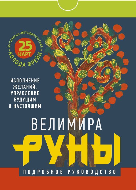 Карты Таро (Подарочная коробка с картами и книгой) Руны. Магическо-метафорическая колода Фрейи. Исполнение желаний, управление будущим и настоящим