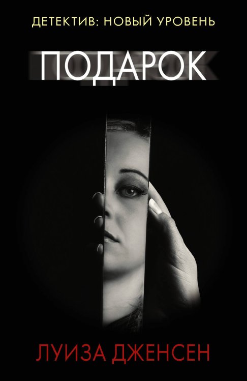 Психологический триллер (м) Подарок