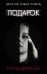 Подарок