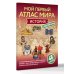 История. Мой первый атлас мира с наклейками