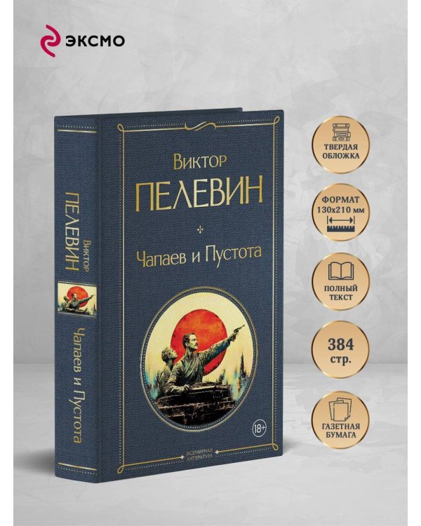 Чапаев и Пустота