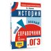 Самый популярный справочник для подготовки к ОГЭ ОГЭ. История. Новый полный справочник для подготовки к ОГЭ