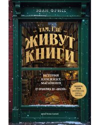 Там, где живут книги. История ..