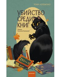 Убийство среди книг