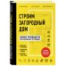 Подарочные издания. Строительство и ремонт Строим загородный дом. Полное руководство для современного застройщика (издание улучшенное и дополненное) (нов. оф.)