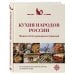Кухня народов России. Живое тепло кулинарных традиций