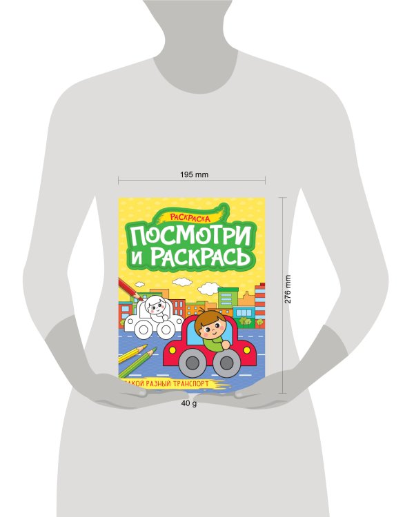 ПОСМОТРИ И РАСКРАСЬ А4. ТАКОЙ РАЗНЫЙ ТРАНСПОРТ