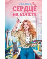 Сердце на холсте