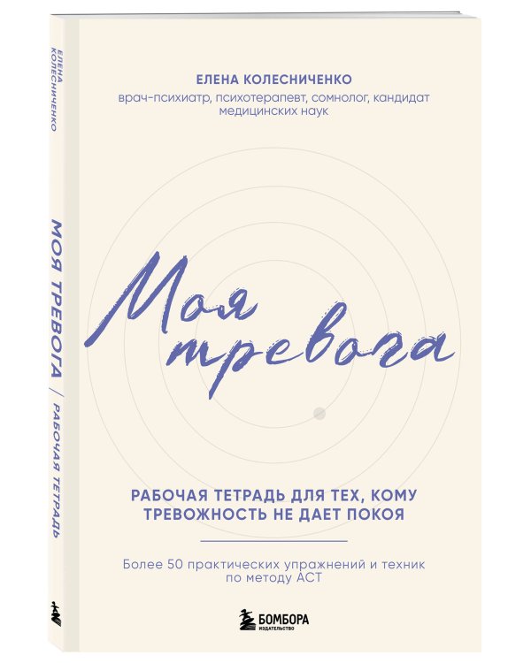 Моя тревога. Рабочая тетрадь для тех, кому тревожность не дает покоя