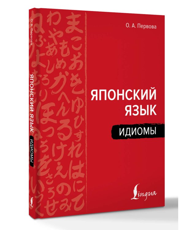 Дополнительное изображение книги «Японский язык. Идиомы»