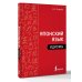 Дополнительное изображение книги «Японский язык. Идиомы»