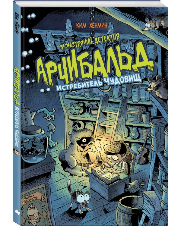 Монстрячий детектив Арчибальд. Истребитель чудовищ