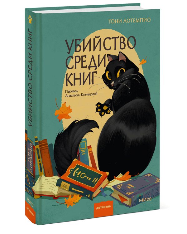 Убийство среди книг