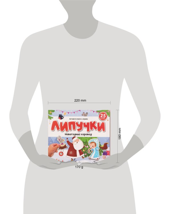 Липучки. Новогодний хоровод