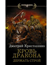 Кровь дракона. Держать строй