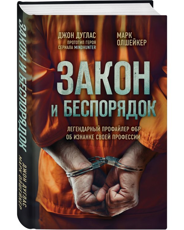 Закон и беспорядок. Легендарный профайлер ФБР об изнанке своей профессии