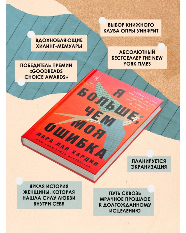 Я больше, чем моя ошибка. История о том, как вновь обрести внутренний свет, находясь во тьме