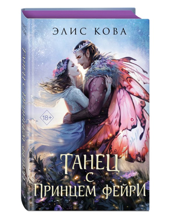 Узы магии. Танец с принцем фейри (#2)