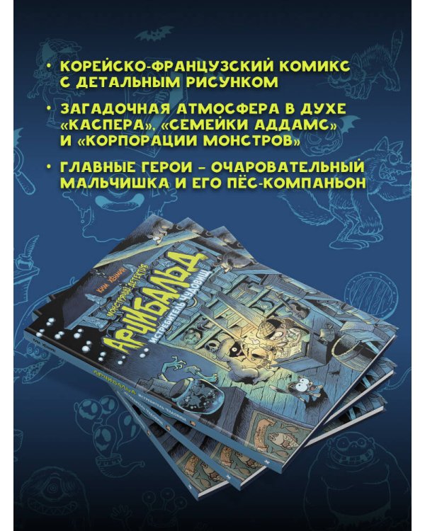 Монстрячий детектив Арчибальд. Истребитель чудовищ