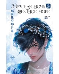 Звездная ночь, звездное море