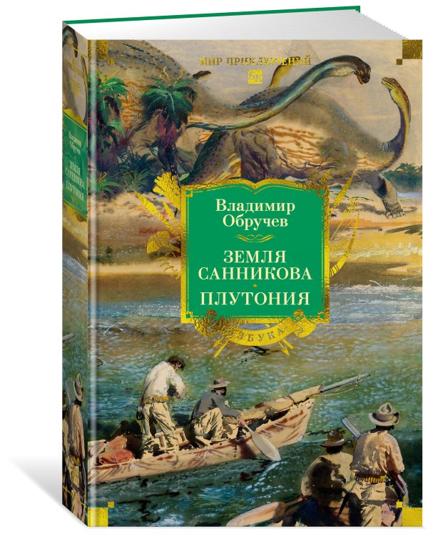 Дополнительное изображение книги «Земля Санникова. Плутония (с илл.)»