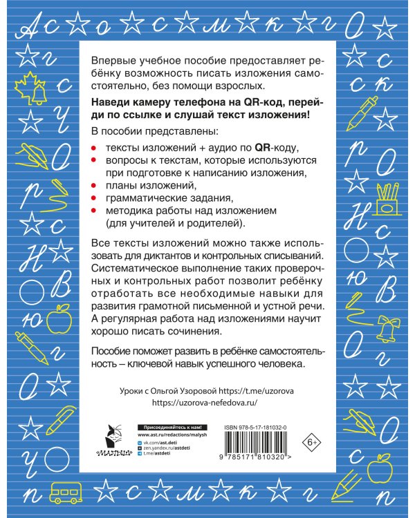 Русский язык. Лучшие изложения. 4 класс. Слушай изложение по QR-коду