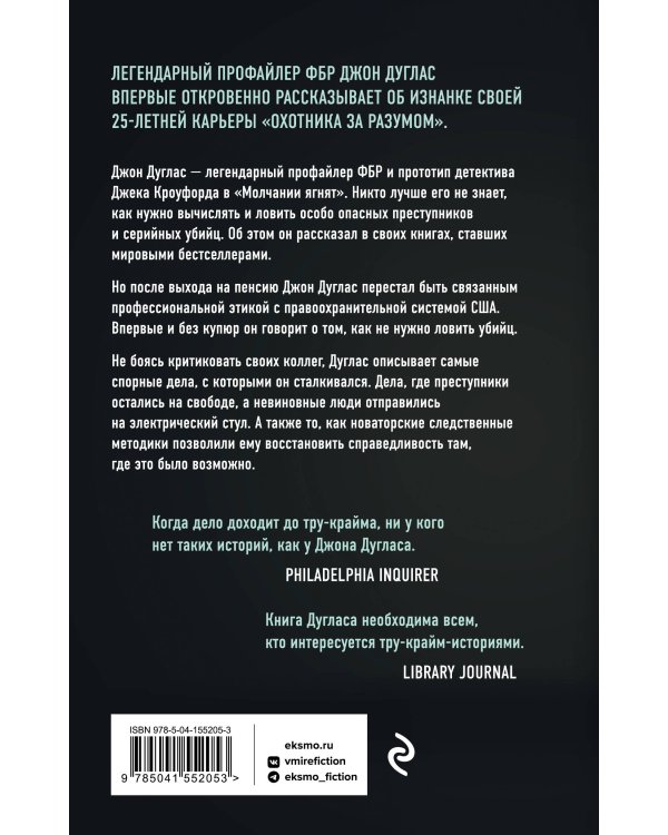 Закон и беспорядок. Легендарный профайлер ФБР об изнанке своей профессии