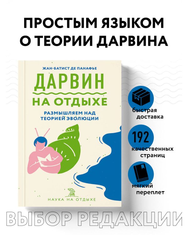 Дарвин на отдыхе. Размышляем над теорией эволюции