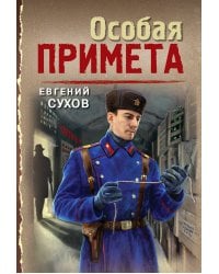 Особая примета