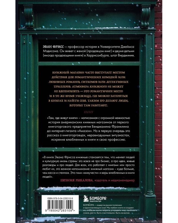 Там, где живут книги. История книжных магазинов от Франклина до "Амазон"