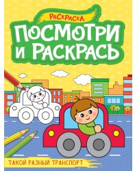 ПОСМОТРИ И РАСКРАСЬ А4. ТАКОЙ РАЗНЫЙ ТРАНСПОРТ