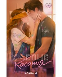 Слепые касания