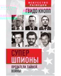 Супершпионы. Предатели тайной войны