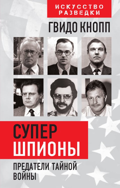 Искусство разведки Супершпионы. Предатели тайной войны