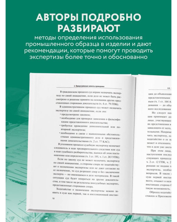 Дополнительное изображение книги «Судебная экспертиза при установлении факта использования промышленного образца»