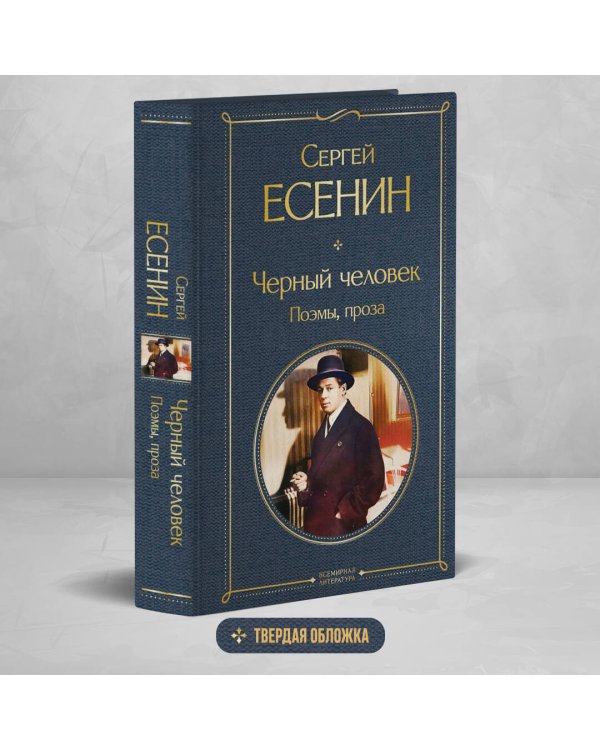Черный человек. Поэмы, проза