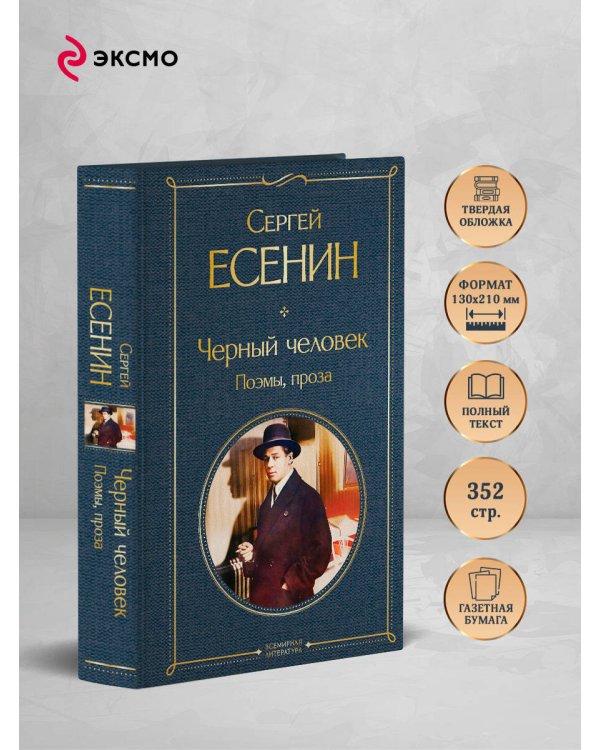 Черный человек. Поэмы, проза