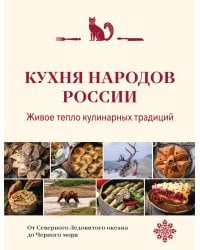 Кухня народов России. Живое тепло кулинарных традиций