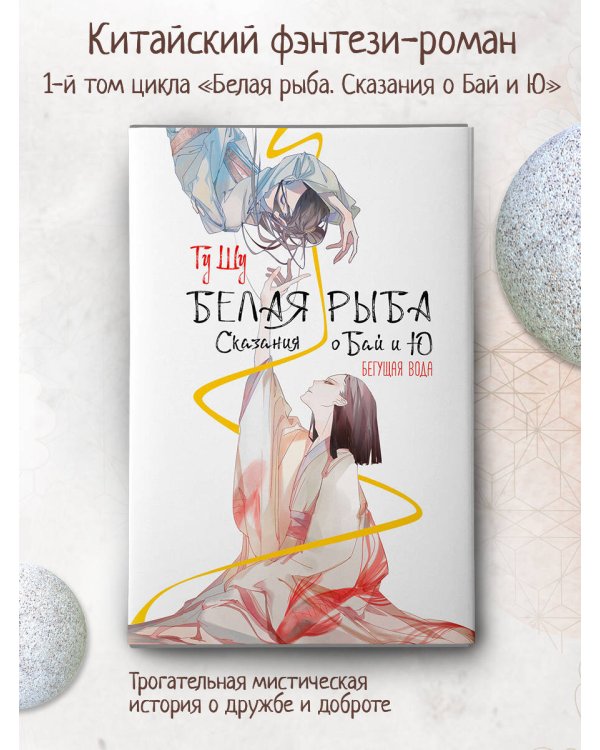 Белая рыба. Сказания о Бай и Ю. Бегущая вода (1)