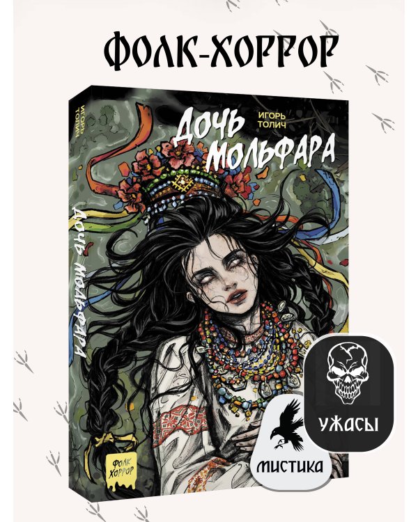 Дочь мольфара