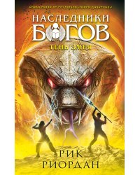 Наследники богов. Книга 3. Тень змея