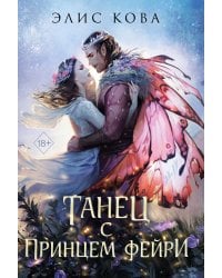 Узы магии. Танец с принцем фейри (#2)