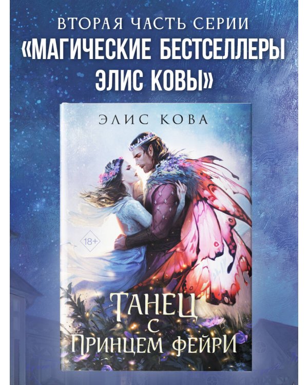 Узы магии. Танец с принцем фейри (#2)