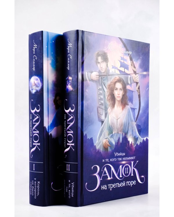 Замок на третьей горе. Книга 2. Убийцы и те, кого так называют