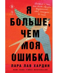 Я больше, чем моя ошибка. История о том, как вновь обрести внутренний свет, находясь во тьме