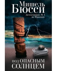 Под опасным солнцем