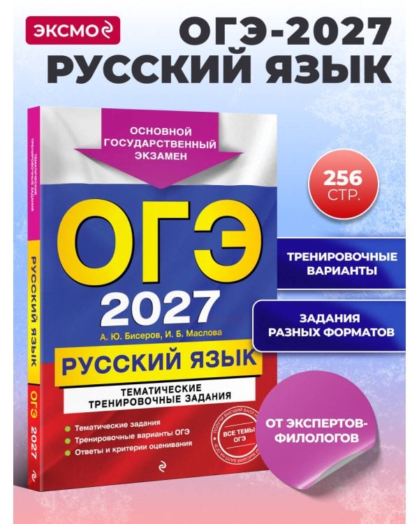 ОГЭ-2027. Русский язык. Тематические тренировочные задания