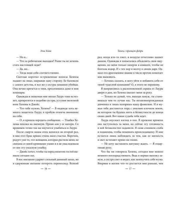 Узы магии. Танец с принцем фейри (#2)