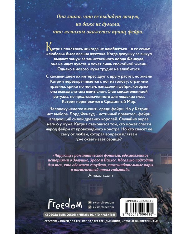 Узы магии. Танец с принцем фейри (#2)